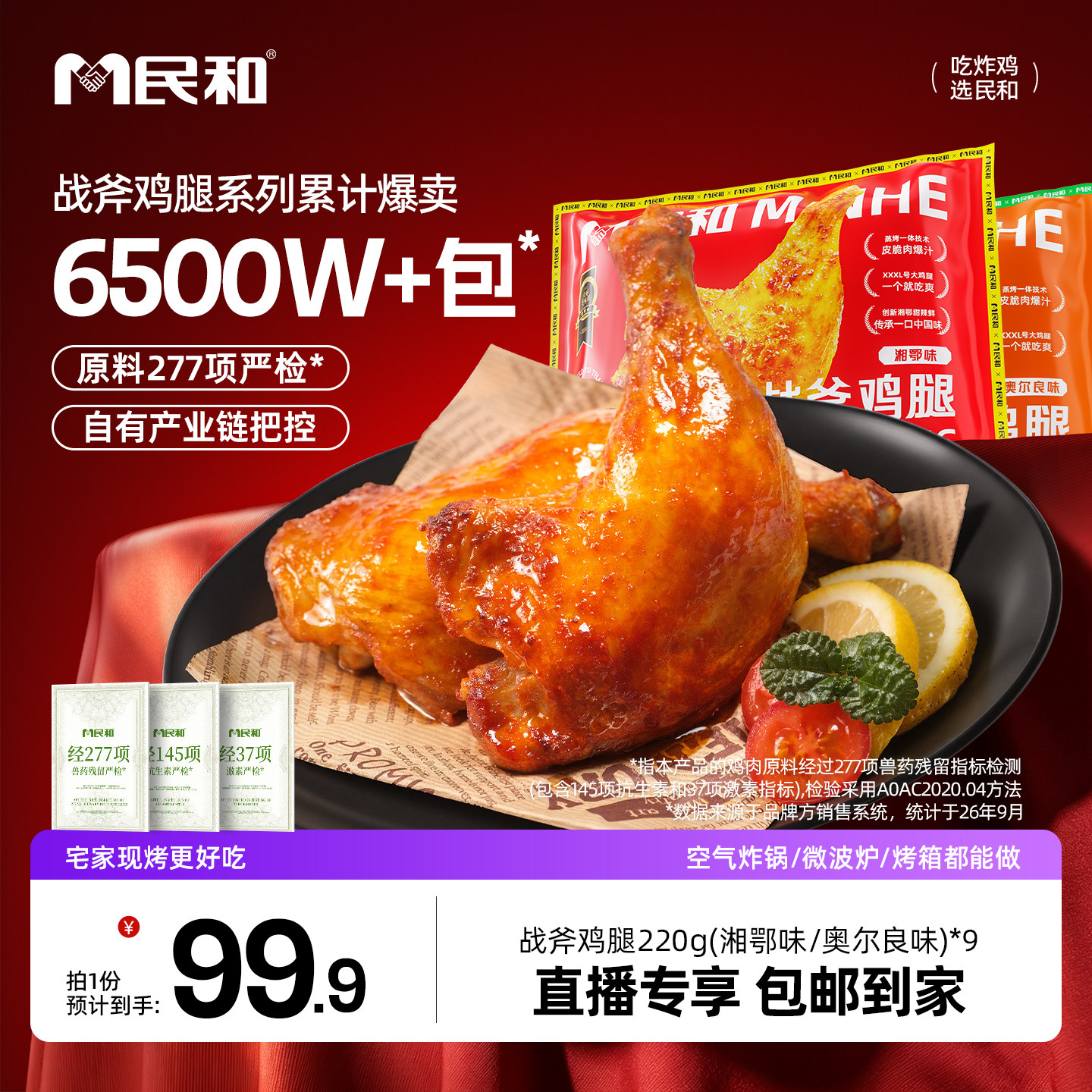 【直播专享】民和战斧鸡腿湘鄂生鲜鸡腿空气炸锅半成品220gBD