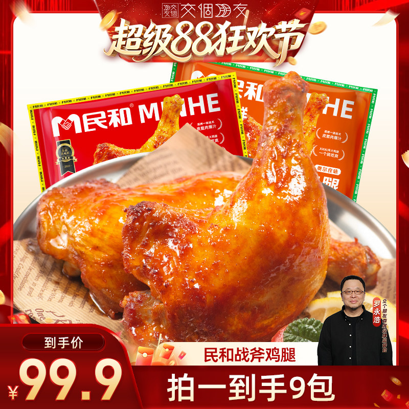 【交个朋友超级88】民和战斧鸡腿奥尔良鸡腿空气炸锅半成品食材BD