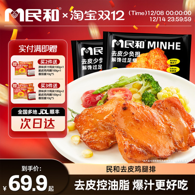 民和去皮鸡腿排奥尔良味