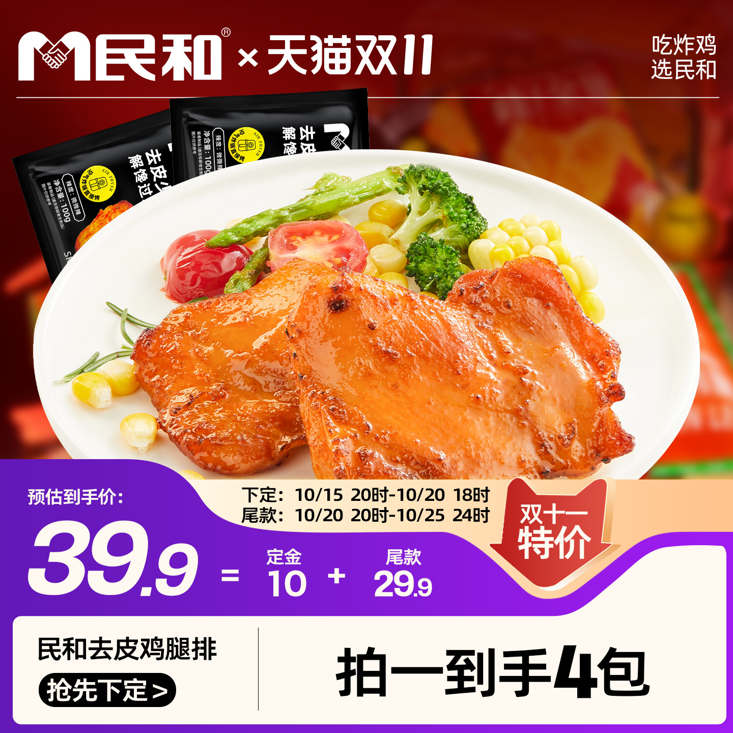 民和去皮鸡腿排奥尔良鸡排半成品冷冻空气炸锅食材儿童早餐鸡肉