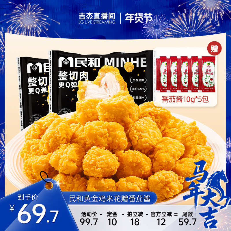 【吉杰推荐】民和炸鸡黄金鸡米花空气炸锅半成品炸鸡冷冻食材BD,水产肉类/新鲜蔬果/熟食,鸡肉丸/肉串,淘宝优惠券,粉丝福利购,淘宝优惠卷