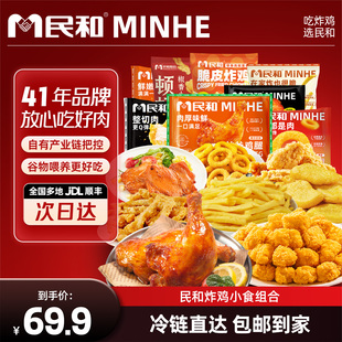 民和炸鸡鸡块薯条鸡腿鸡米花全家桶空气炸锅半成品小食组合套餐