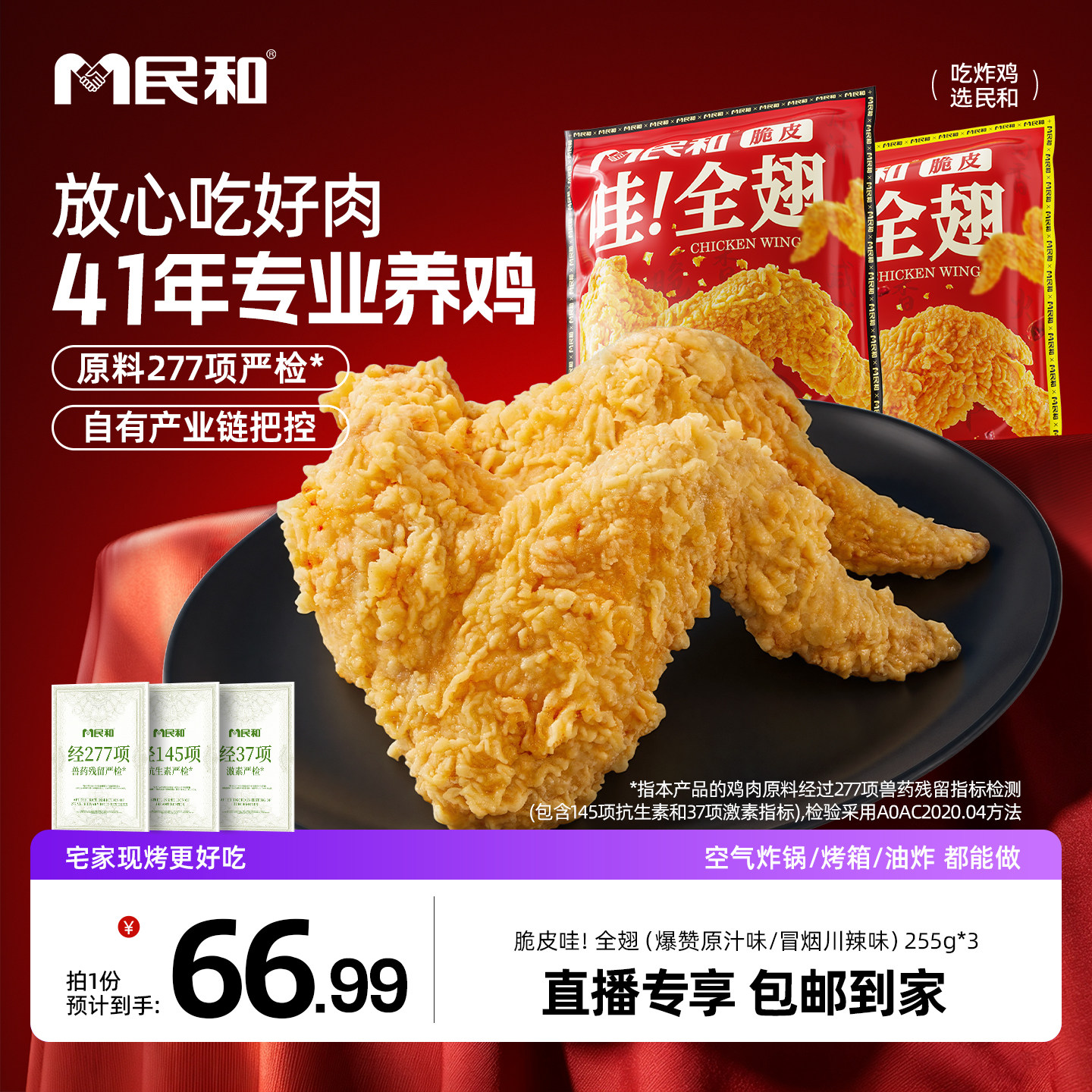 民和255g/包炸鸡鸡全翅炸鸡