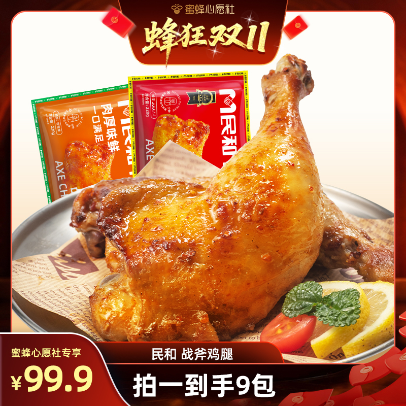 【蜂狂双11】民和湘鄂奥尔良战斧鸡腿空气炸锅半成品220gBD
