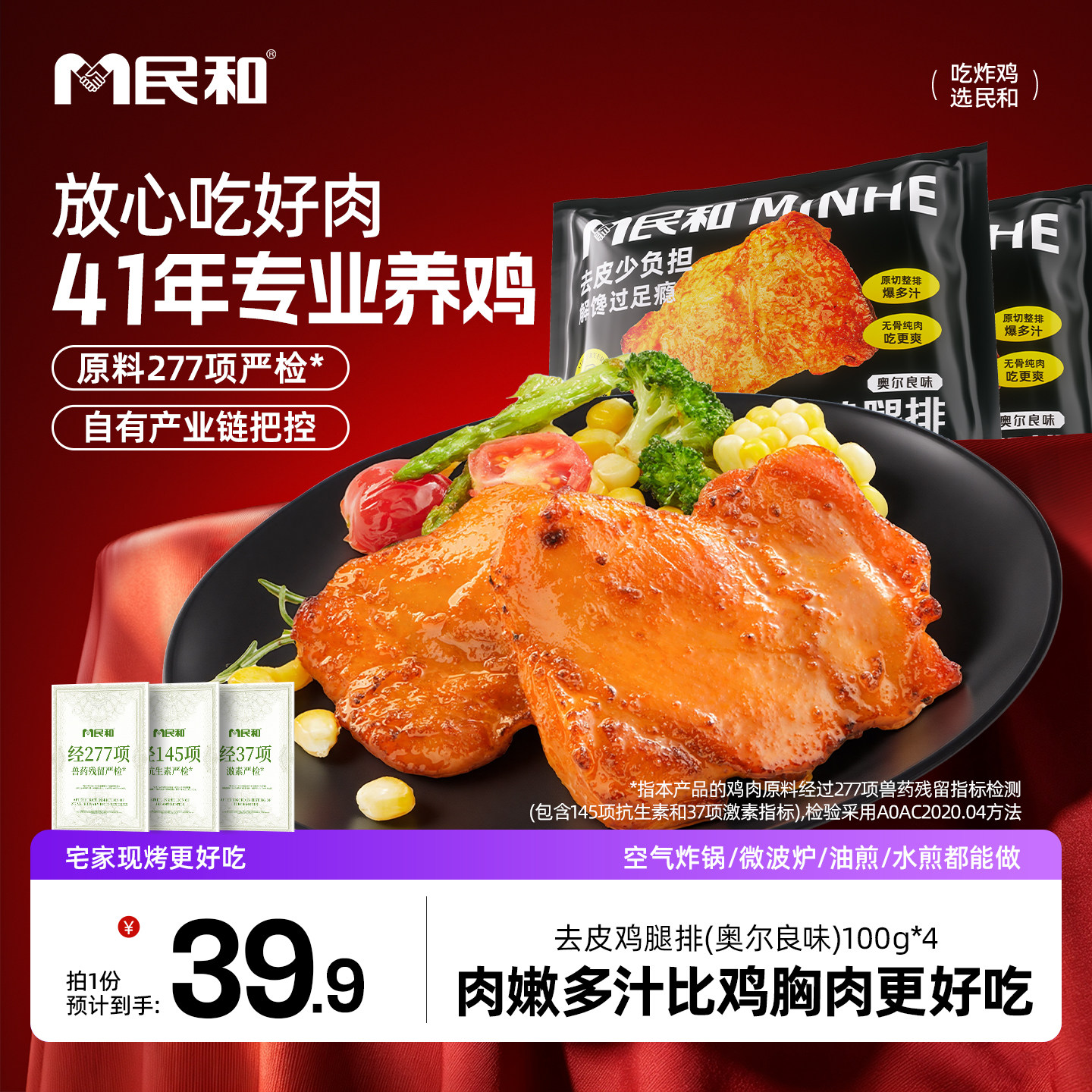 民和去皮鸡腿排奥尔良鸡排半成品冷冻空气炸锅食材儿童早餐鸡肉