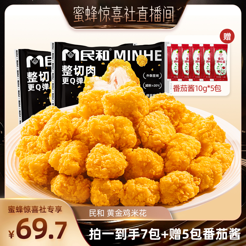 民和炸鸡黄金鸡米花原味炸鸡