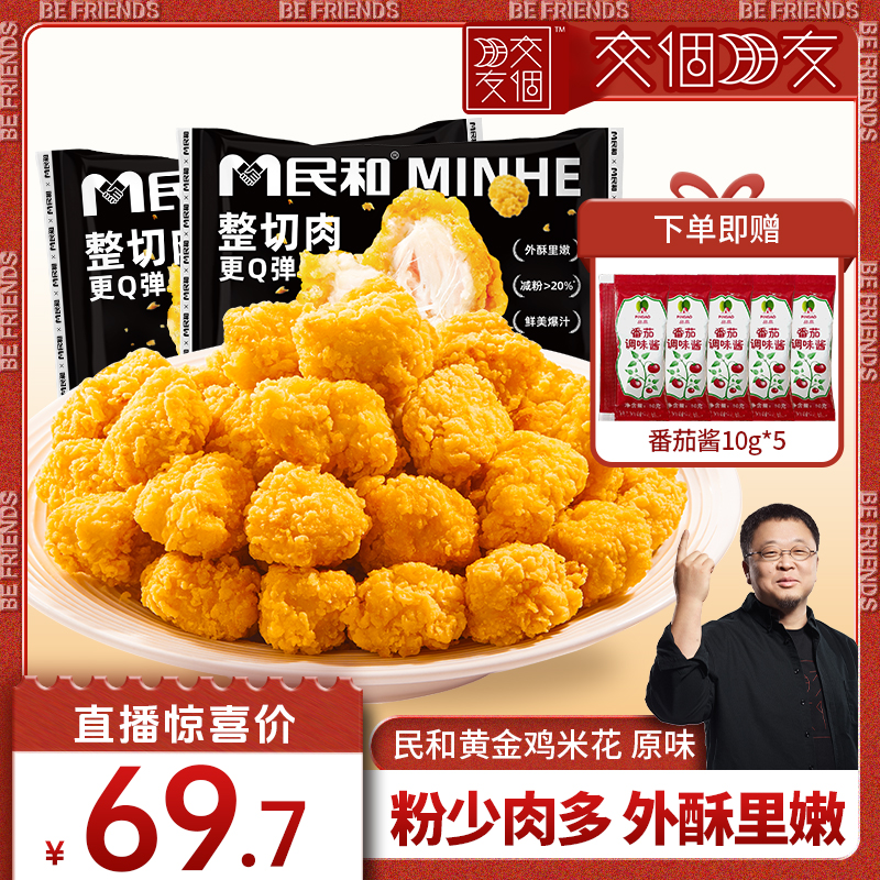 【交个朋友】民和原味鸡米花炸鸡组合套餐空气炸锅冷冻半成品BD