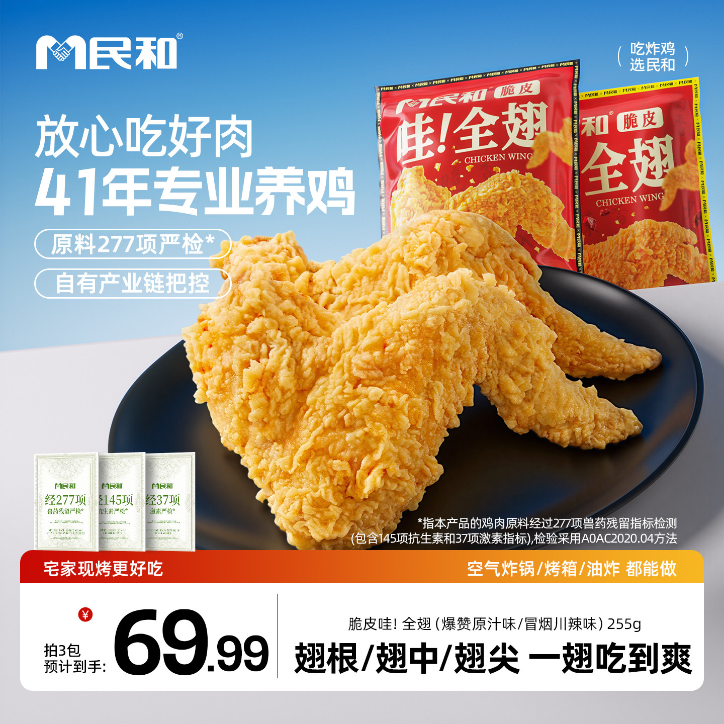民和脆皮鸡翅烤翅翅中炸锅半成品食材炸鸡中翅鸡全翅速食辣翅食品