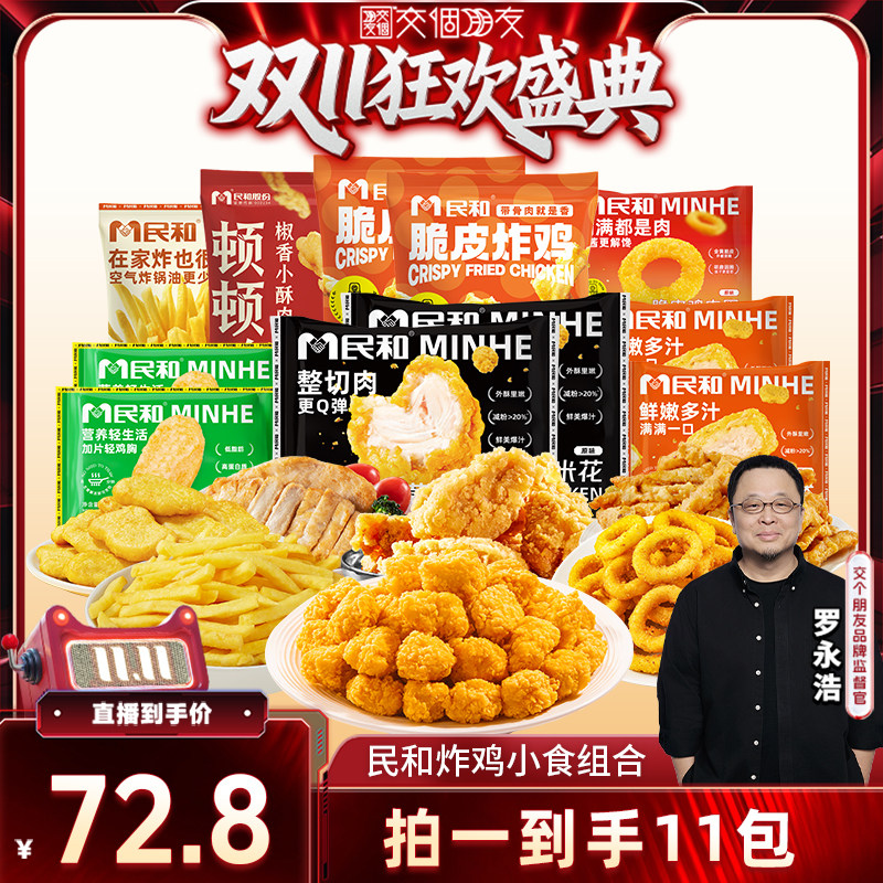 【交个朋友双11盛典】民和原味鸡米花盐酥鸡空气炸锅半成品BD