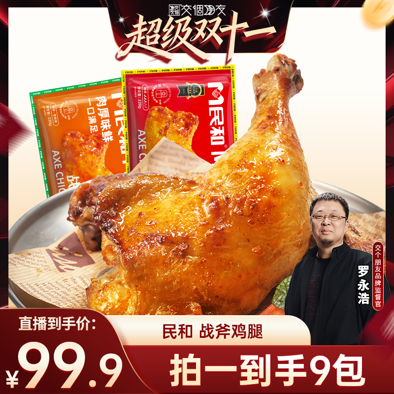 【交个朋友双11现货开抢】民和战斧鸡腿生鲜空气炸锅冷冻半成品BD