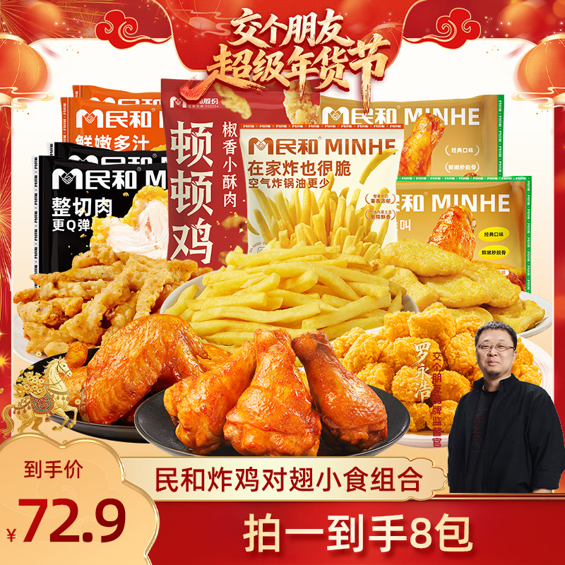 【交个朋友年货节】民和炸鸡小食组合套餐空气炸锅半成品食材BD