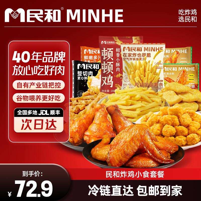【直播专享】民和鸡块炸鸡小食组合套餐空气炸冷冻半成品食材BD