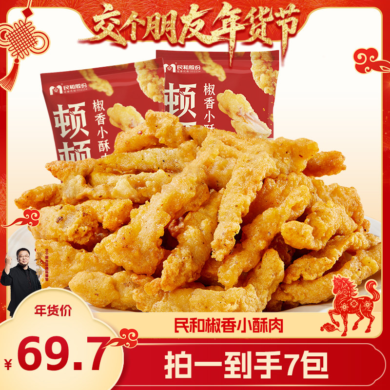 【交个朋友年货节】民和炸鸡椒香小酥肉外酥里嫩空气炸锅半成品BD,水产肉类/新鲜蔬果/熟食,鸡肉/鸡肉制品,淘宝优惠券,粉丝福利购,淘宝优惠卷