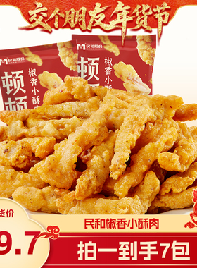 【交个朋友年货节】民和炸鸡椒香小酥肉外酥里嫩空气炸锅半成品BD