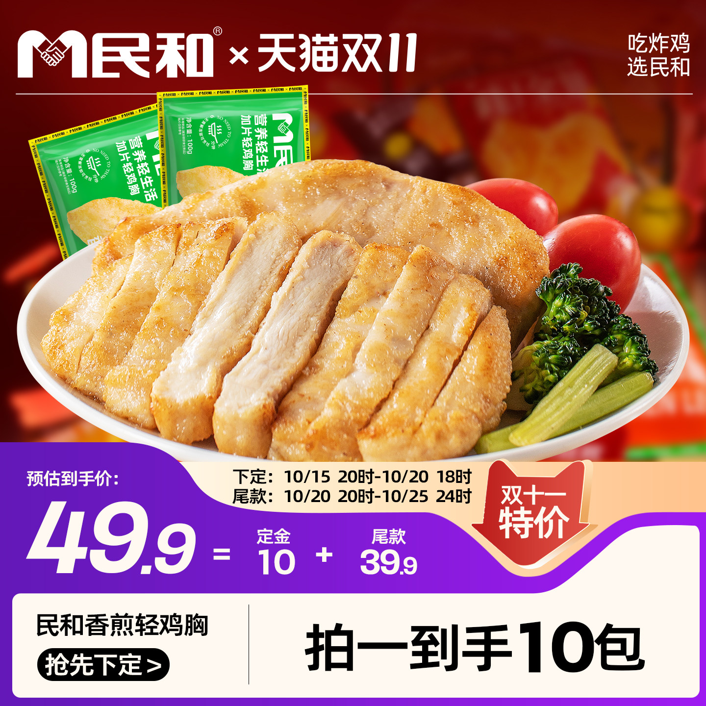 民和香煎鸡排鸡胸肉儿童早餐冷冻低脂高蛋白自煎半成品轻食营养