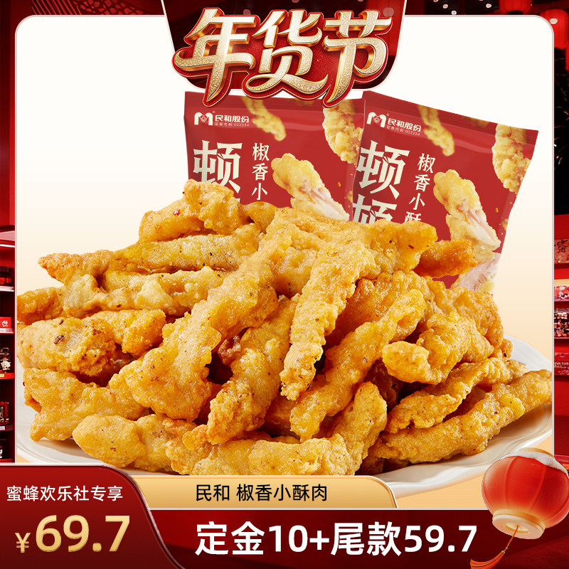 【爆品年货节】民和炸鸡椒香小酥肉空气炸锅半成品美食BD,水产肉类/新鲜蔬果/熟食,鸡肉/鸡肉制品,淘宝优惠券,粉丝福利购,淘宝优惠卷