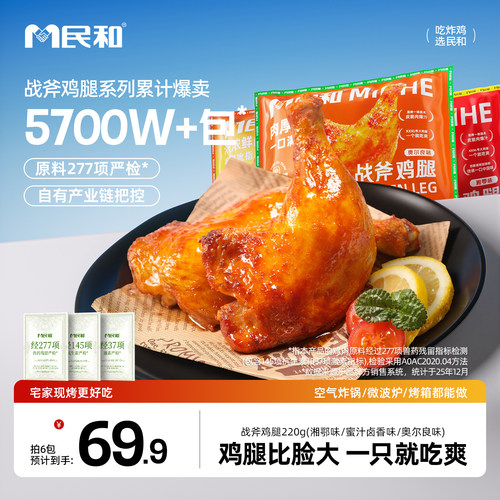 民和战斧鸡腿奥尔良手枪腿速食