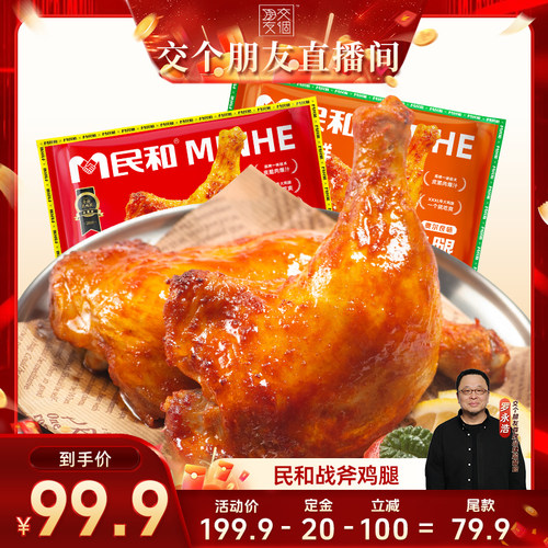 【交个朋友】民和战斧鸡腿奥尔良鸡腿空气炸锅半成品食材BD