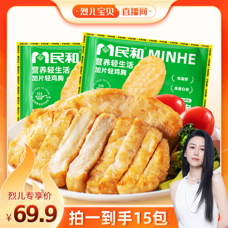 【烈儿宝贝直播间】民和香煎轻鸡胸鸡胸排健康低脂冷冻半成品BD