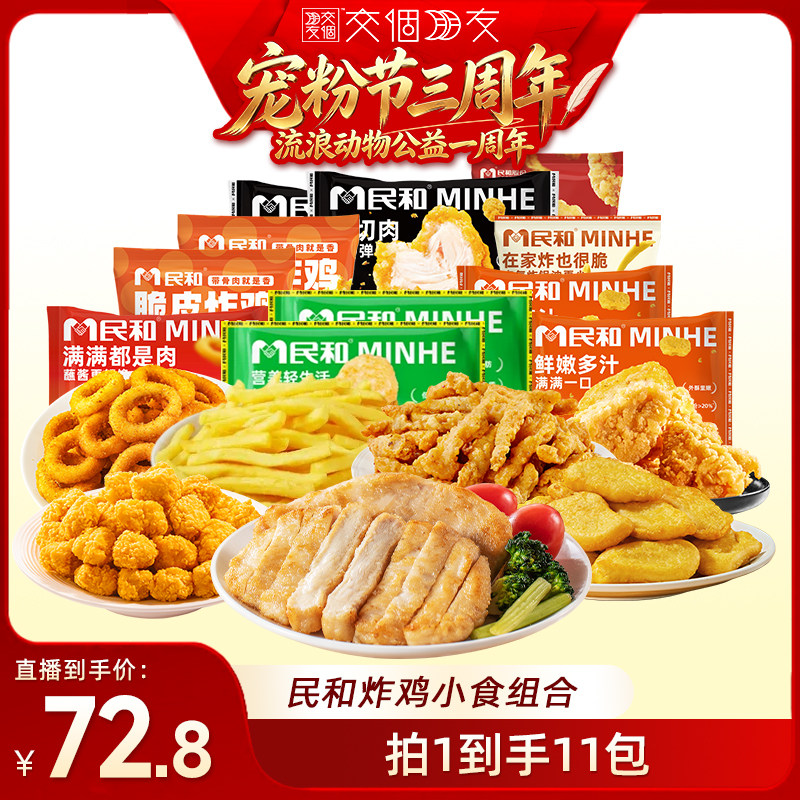 【交个朋友宠粉节】民和战斧鸡腿薯条炸鸡套餐空气炸锅半成品BD