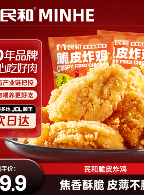 【直播专享】民和脆皮炸鸡空气炸锅外酥里嫩鸡肉空气炸锅半成品BD