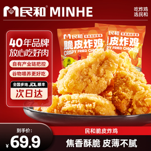 民和脆皮炸鸡空气炸锅外酥里嫩鸡肉空气炸锅半成品BD 直播专享