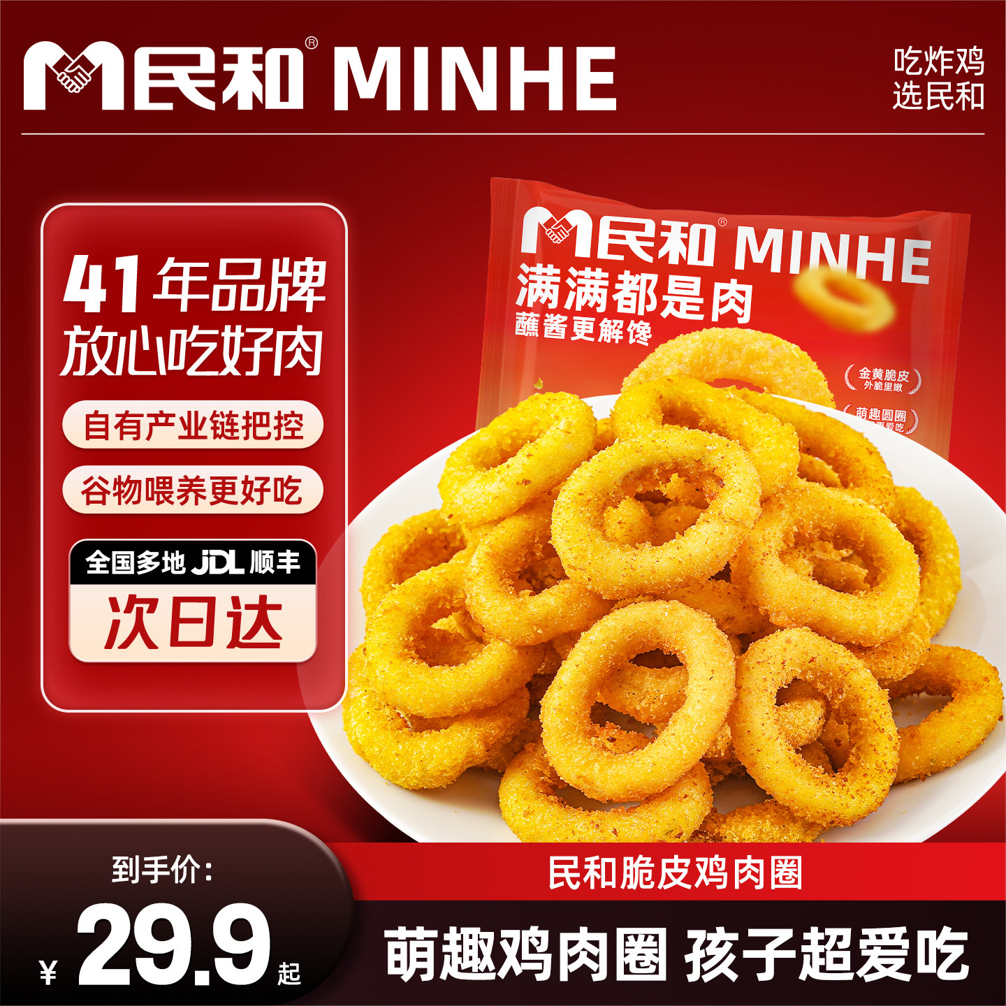 民和鸡肉圈脆皮炸鸡洋葱圈小食空气炸锅半成品食材冷冻速食夜宵