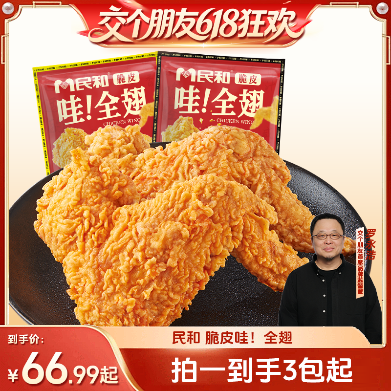 【交个朋友618超级爆款】民和脆皮全翅烤翅空气炸锅半成品食材BD