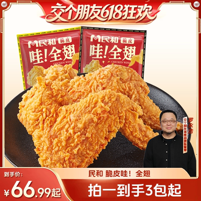 民和255g/包炸鸡鸡全翅炸鸡