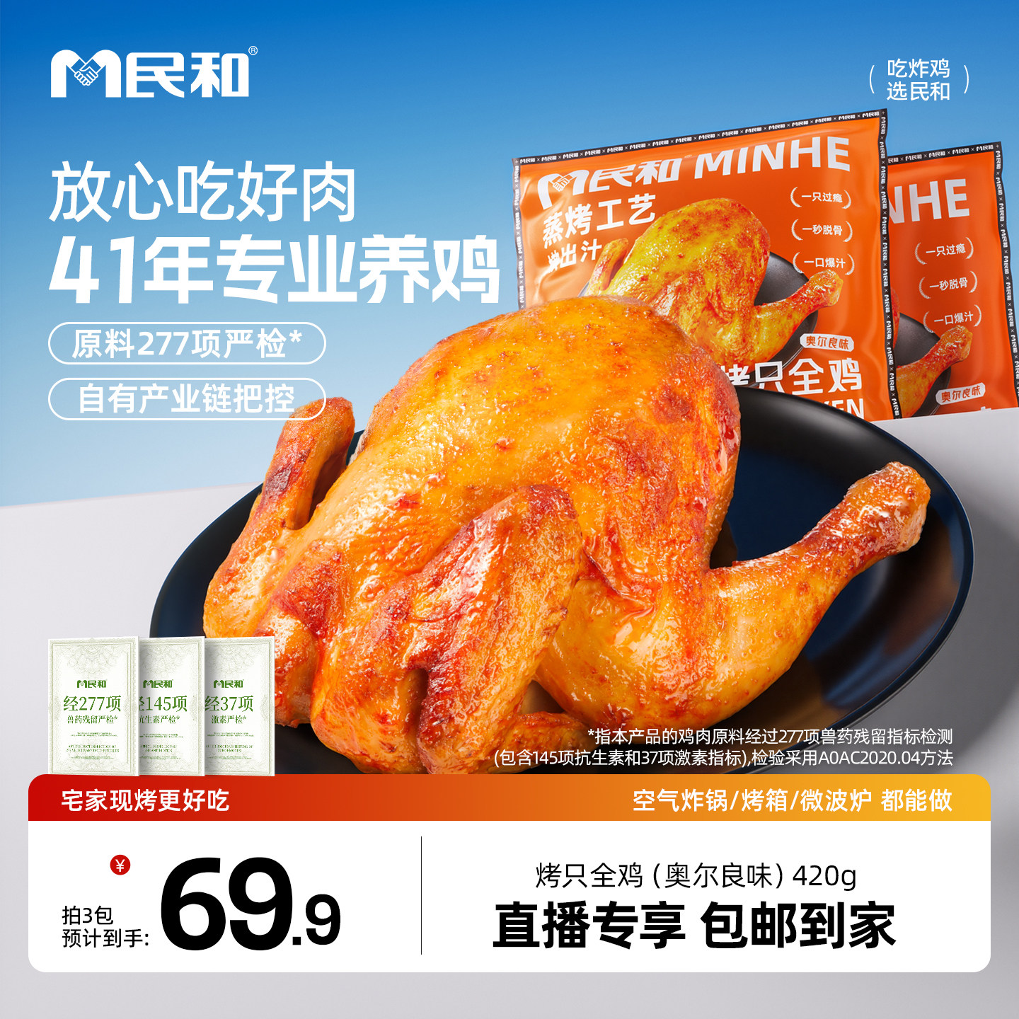 民和烤只全鸡420g空气炸锅美食