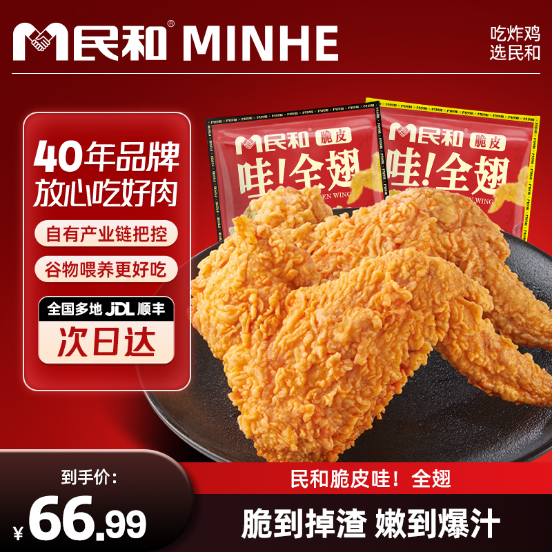 民和255g/包炸鸡鸡全翅炸鸡