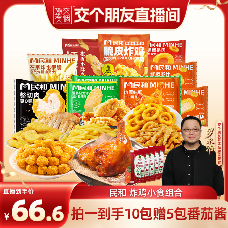 【交个朋友】民和战斧鸡腿薯条炸鸡小食套餐空气炸锅半成品BD