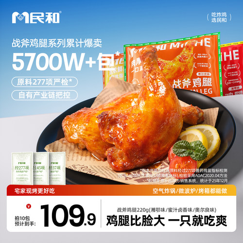 民和战斧大鸡腿速食解馋夜宵商用