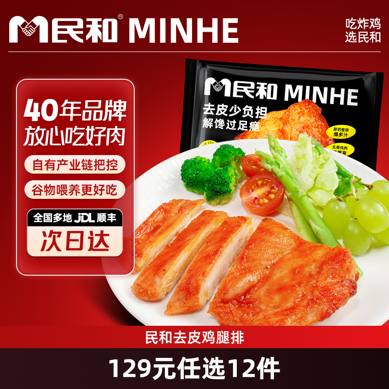 民和去皮鸡腿排无骨鸡排奥尔良