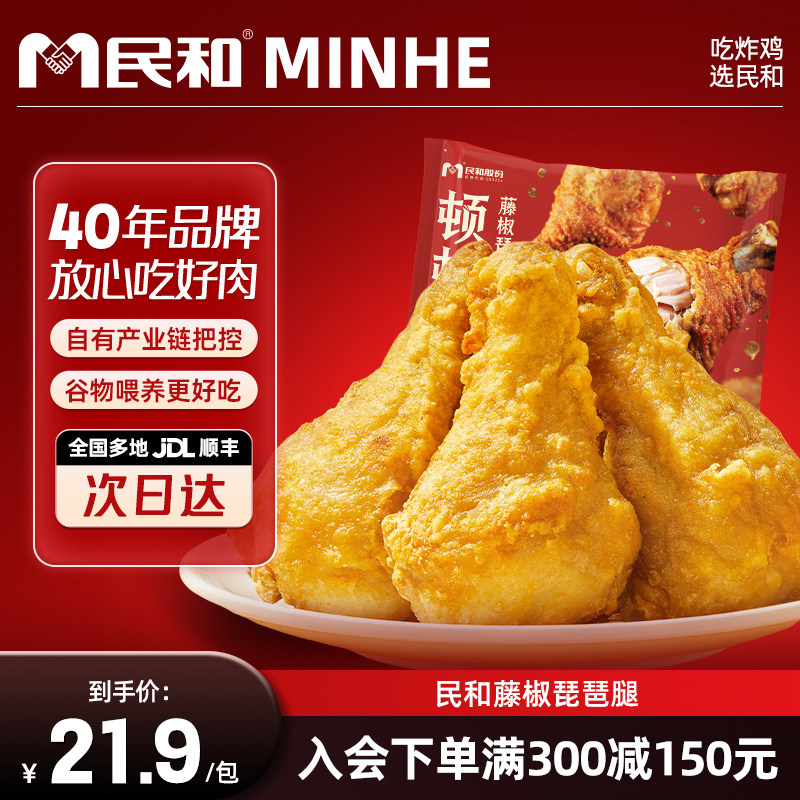 【满减专区】民和藤椒琵琶腿炸鸡空气炸锅半成品食材【单拍不发】,水产肉类/新鲜蔬果/熟食,鸡肉/鸡肉制品,淘宝优惠券,粉丝福利购,淘宝优惠卷