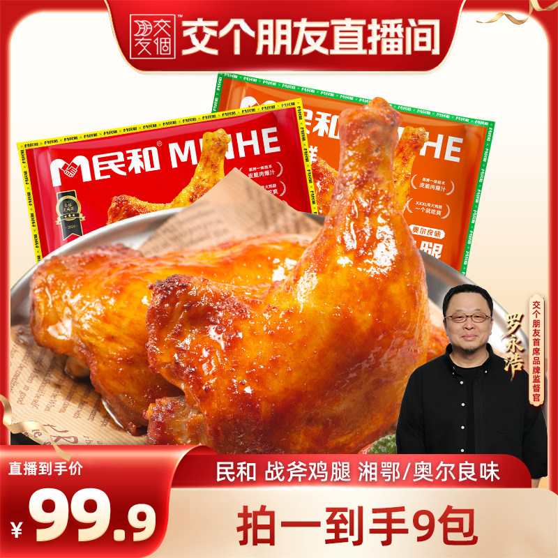 【交个朋友】民和战斧鸡腿奥尔良味生鲜大鸡腿空气炸锅半成品BD