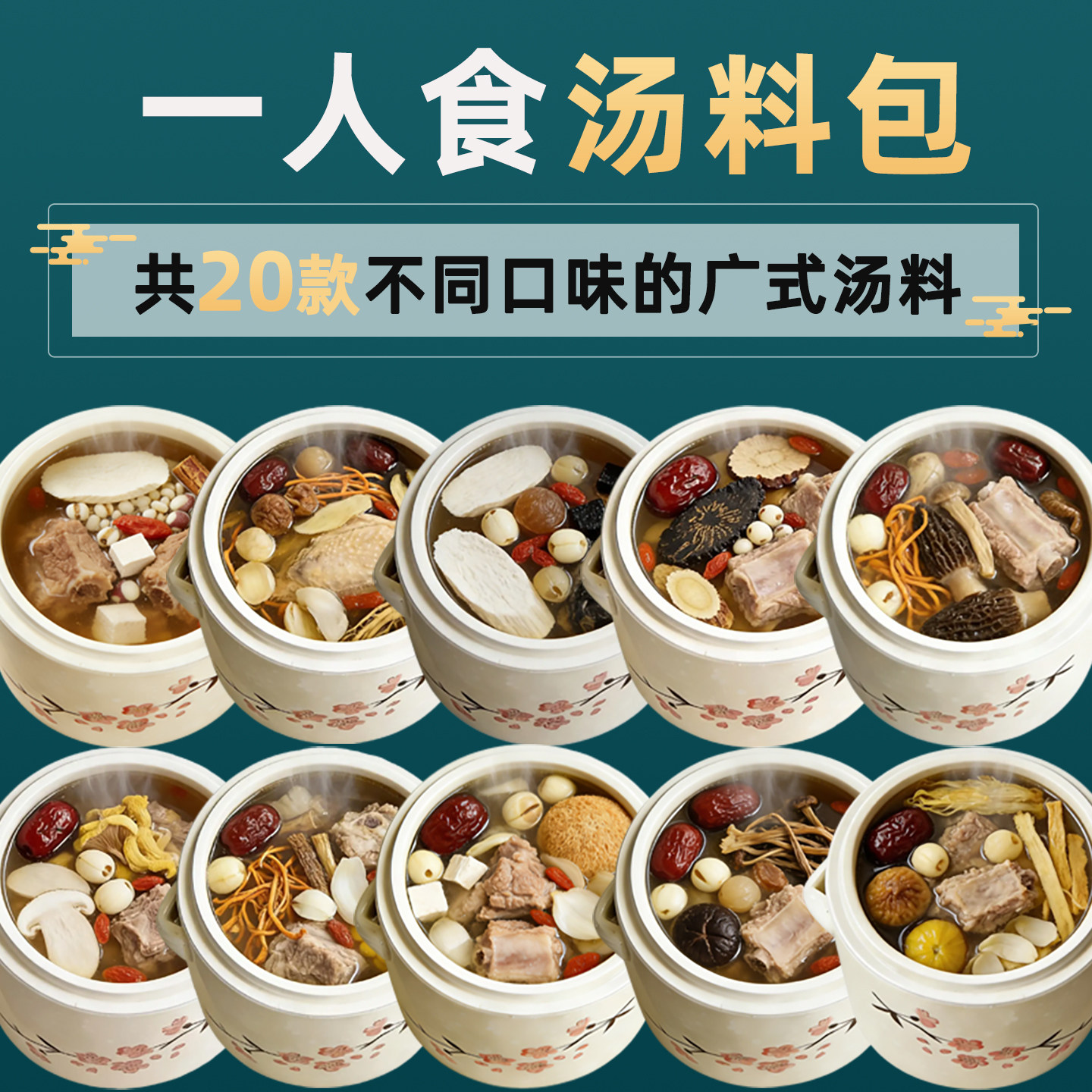 广东汤料包滋补养生炖汤食材炖盅小包装1人份懒人煲汤鸡排骨靓汤