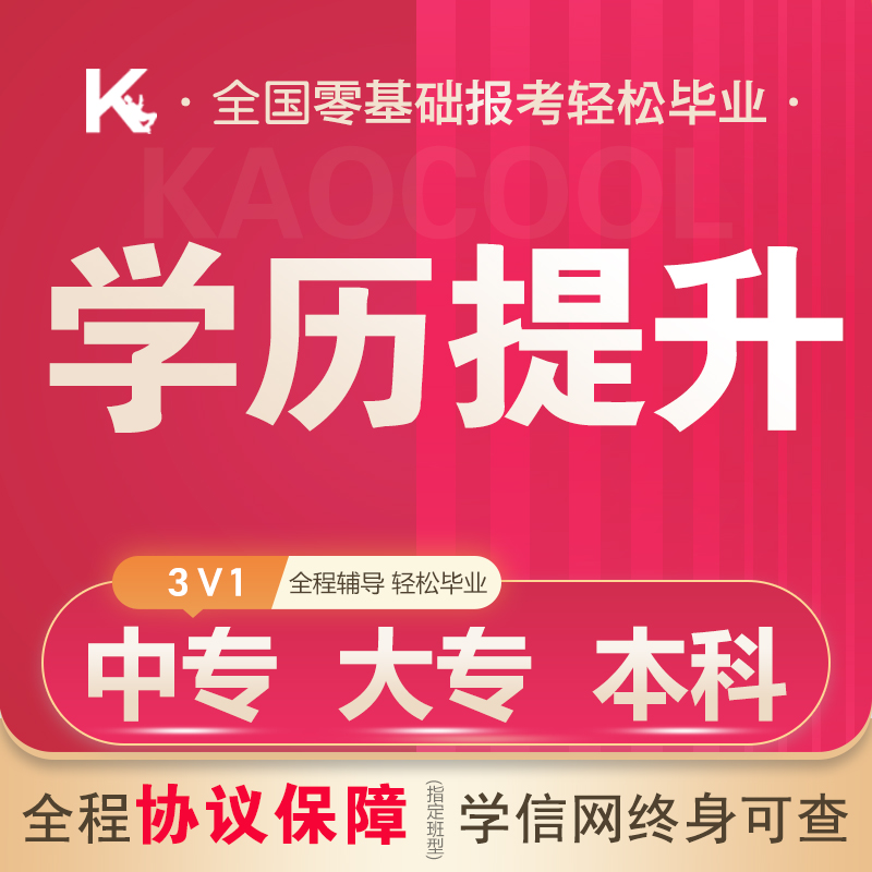 学历提升自考中专大专本科证成人高考专升本学信网可查毕业网课 教育培训 学历教育 原图主图