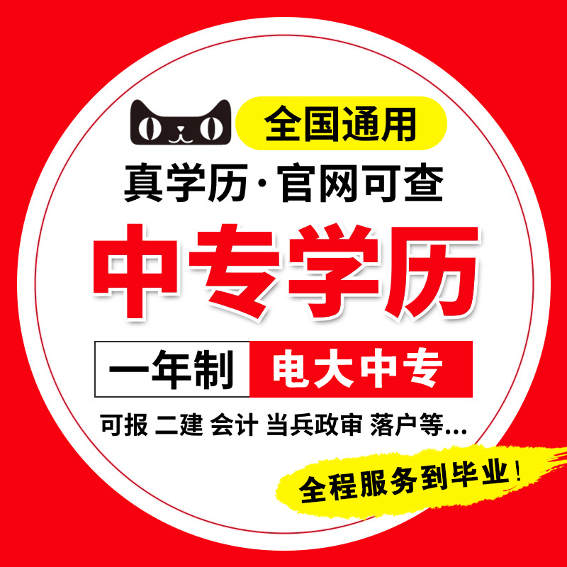 学历提升成人电大中专大专考二建政审落户一年制毕业国家开放大学 教育培训 自学考试/统招专升本培训 原图主图