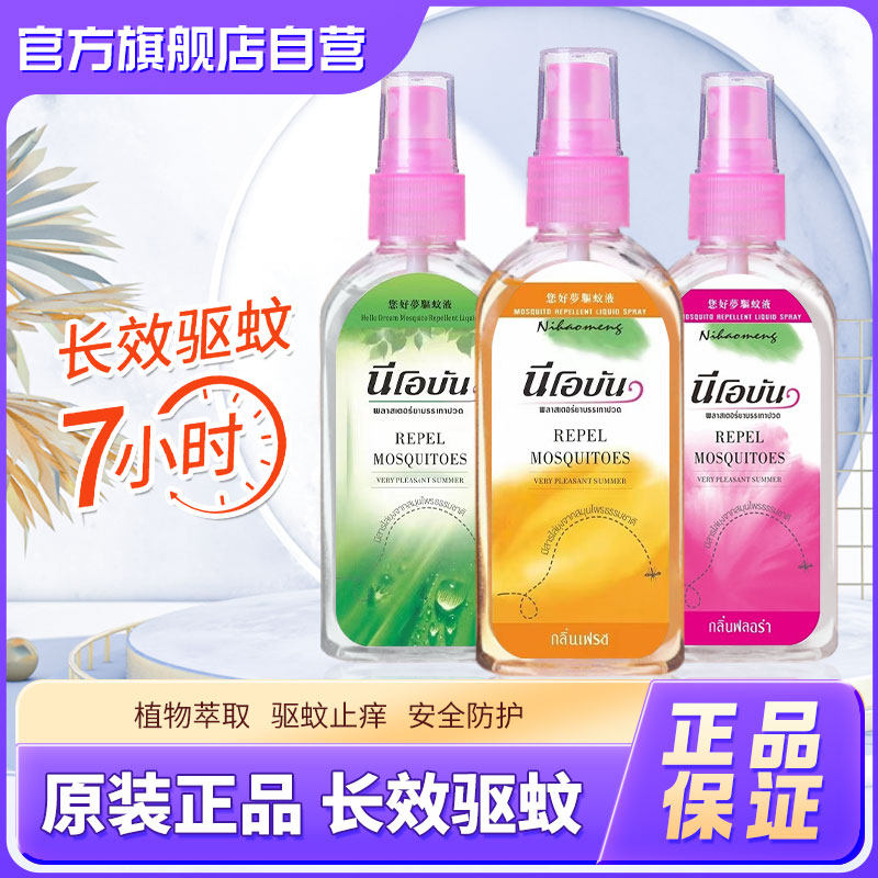 非soffell泰国您好梦驱蚊液正品蚊不叮蚊怕水儿童防蚊喷雾驱蚊液