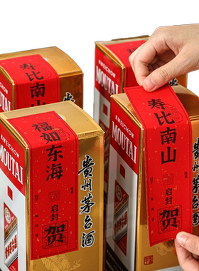 寿比南山福如东海封酒贴