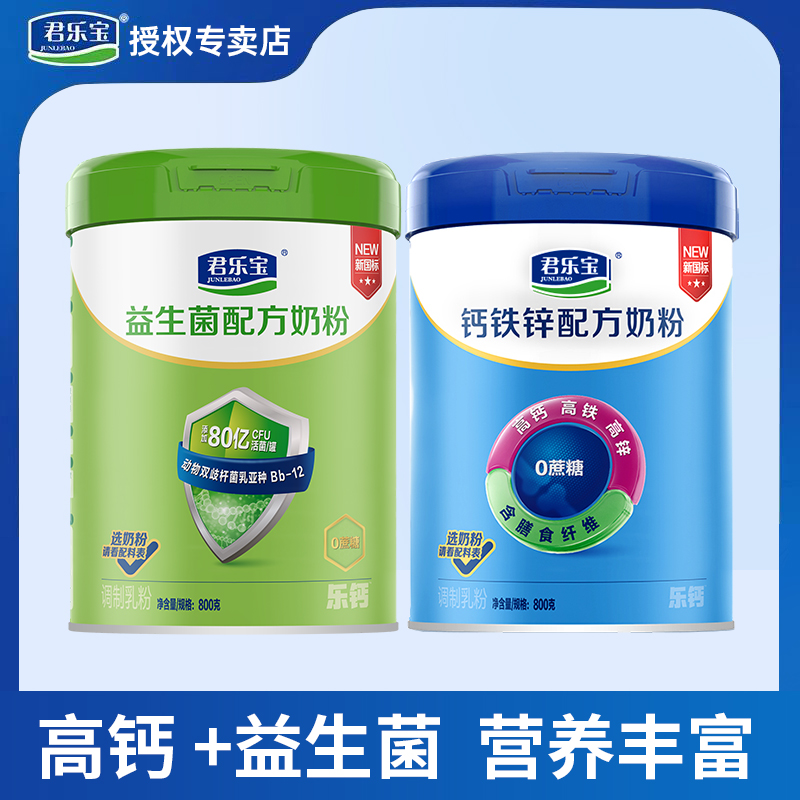 君乐宝奶粉益生菌钙铁锌高钙成人学生800g罐装营养奶粉