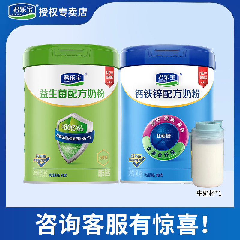 君乐宝奶粉益生菌钙铁锌高钙成儿童学生2罐装全家营养奶粉