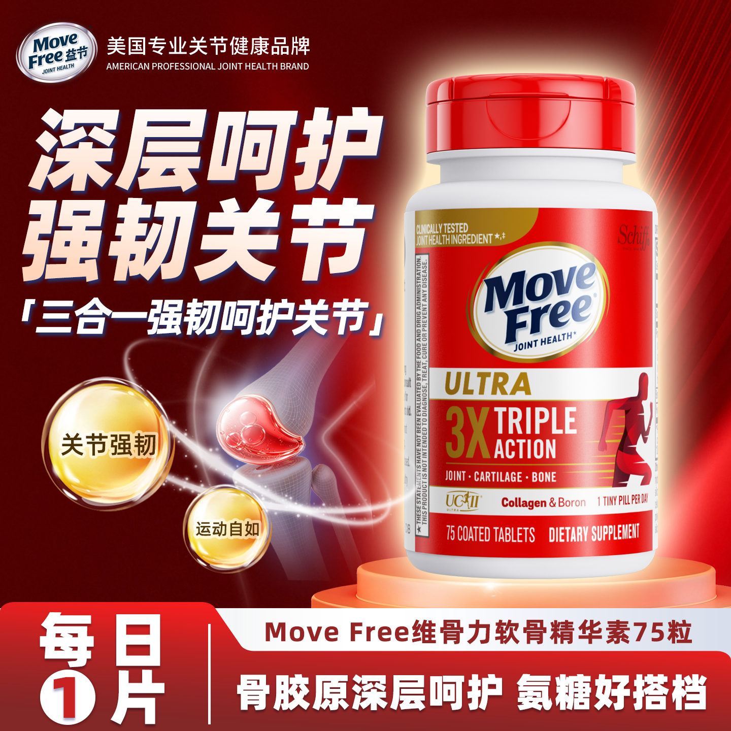 MoveFree 益节进口非变性骨胶原蛋白75粒中老年关节软骨素维骨力