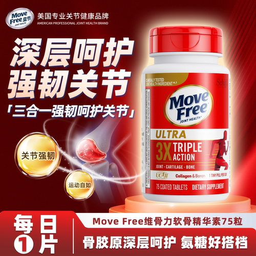 MoveFree 益节进口非变性骨胶原蛋白75粒中老年关节软骨素维骨力