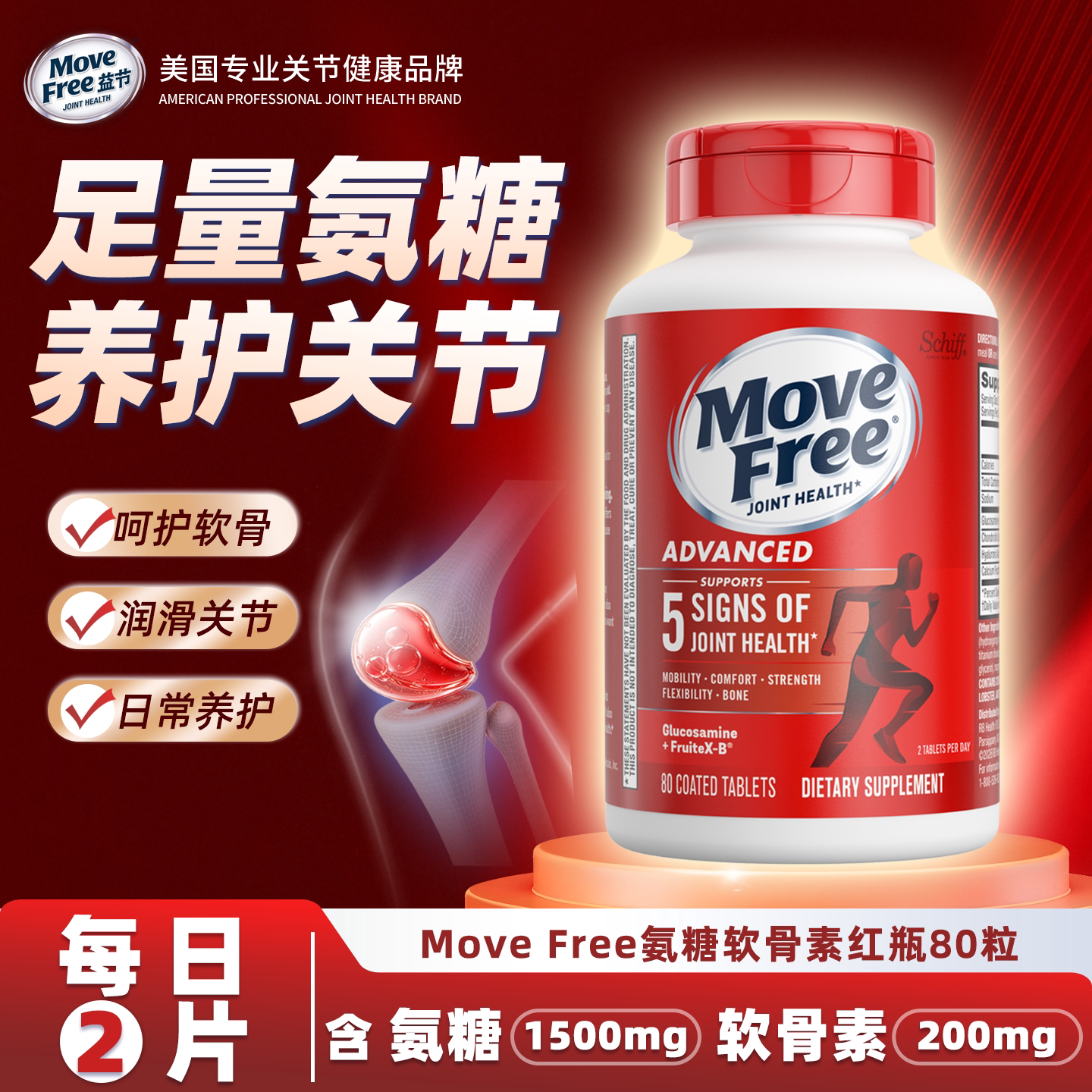 Movefree益节红瓶氨糖软骨素养护关节维骨力80粒美国原装进口