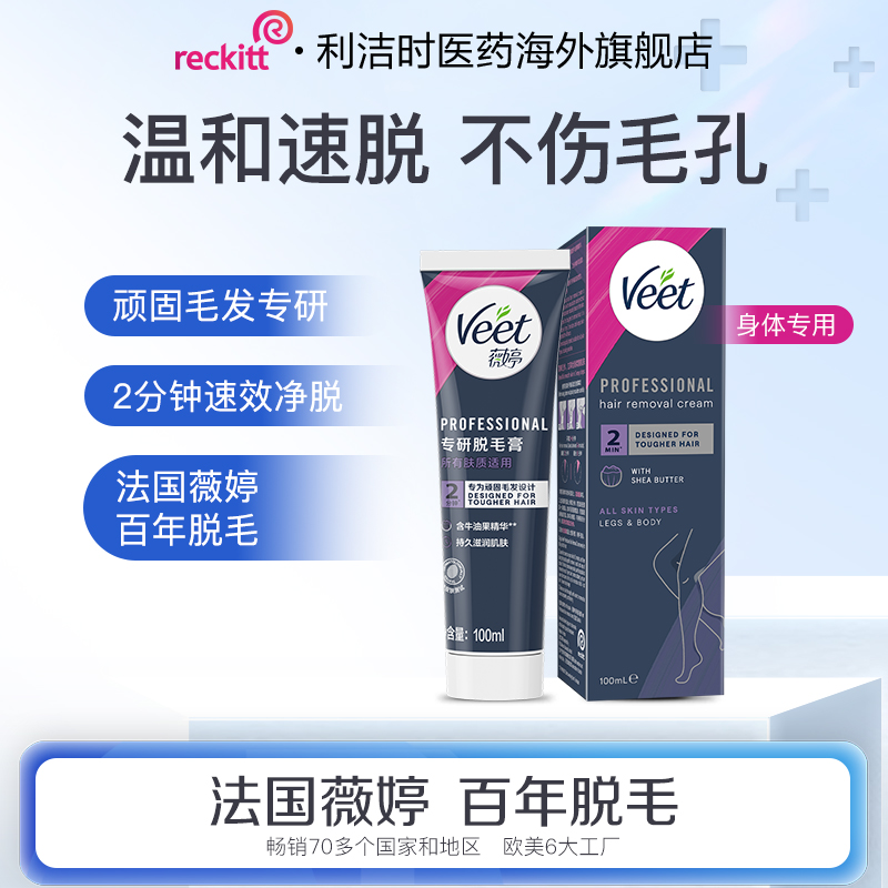 Veet/薇婷专研脱毛膏100ml男女通用快速脱毛不留黑点净肤全身脱毛