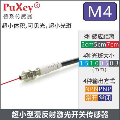 PuXey普系M4超小型漫反射激光光电开关传感器JY-0405N超小光斑