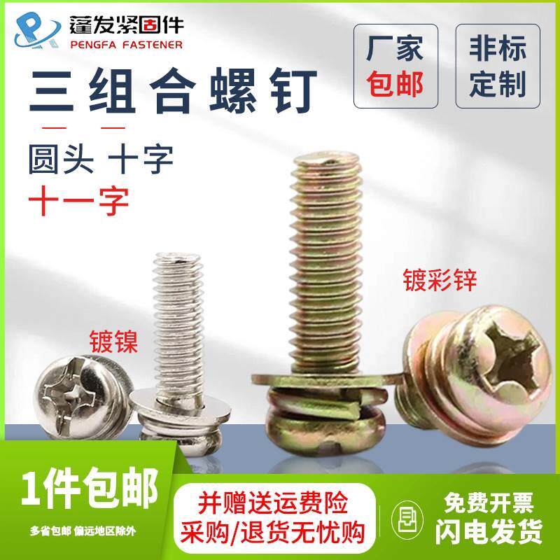 镀镍十字圆头三组合螺丝镀彩圆机M2.5M3M4M5M6盘头带垫三组合螺钉