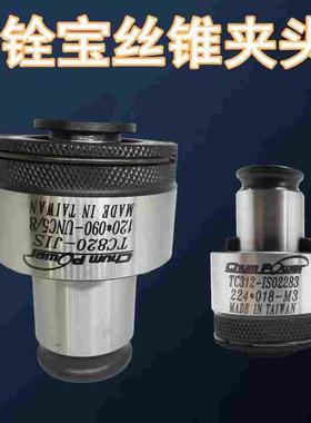 促销台湾铨宝丝锥夹头TC312日标配美制丝攻UNC1/4 5/16 3/8 7/16